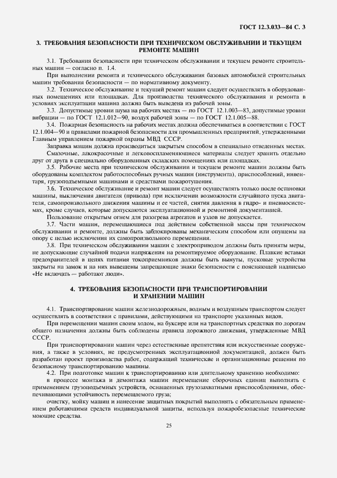Страница 3 ГОСТ 12.3.033-84