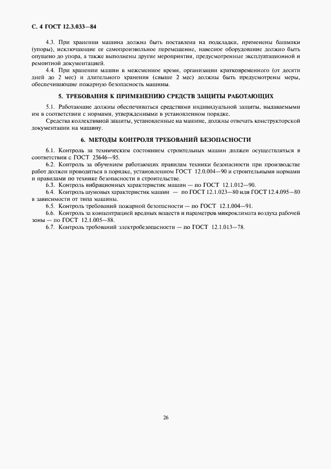 Страница 4 ГОСТ 12.3.033-84
