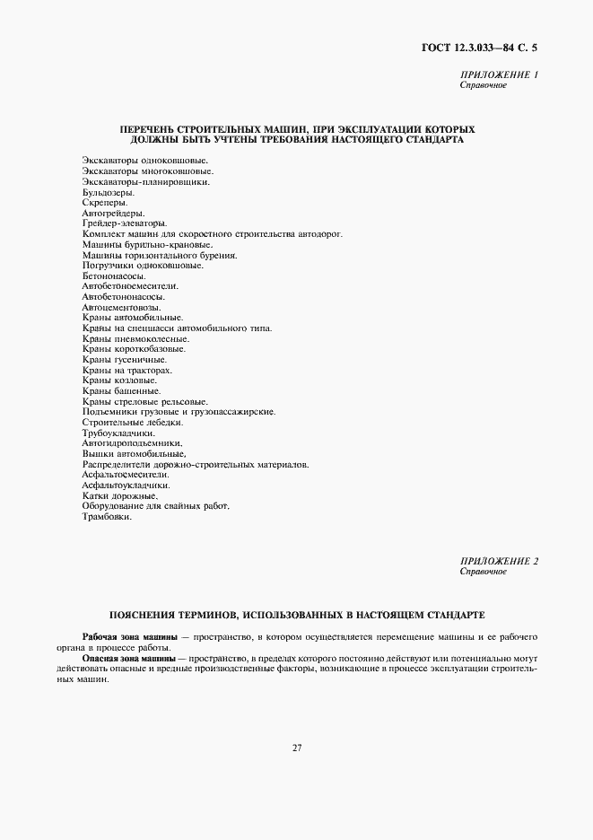 Страница 5 ГОСТ 12.3.033-84