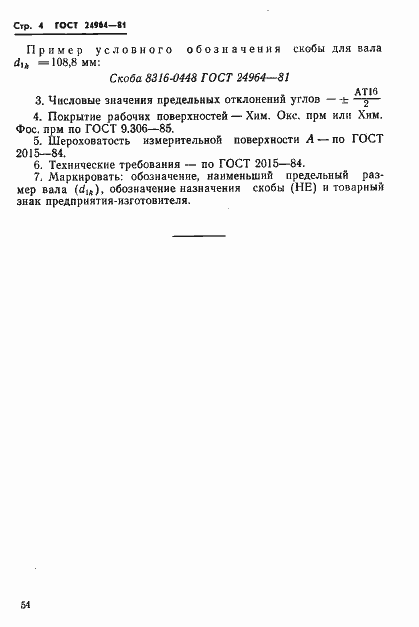 Страница 4 ГОСТ 24964-81