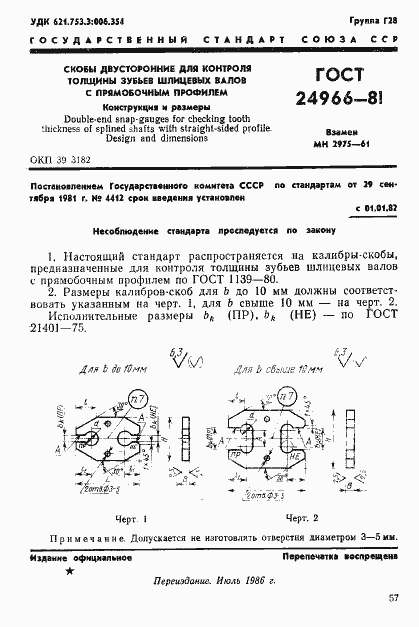 Страница 1 ГОСТ 24966-81