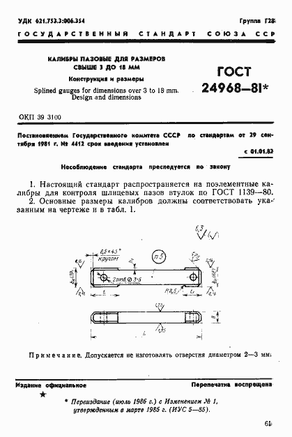 Страница 1 ГОСТ 24968-81