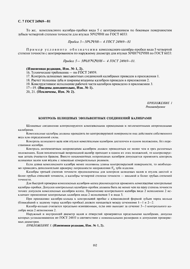 Страница 7 ГОСТ 24969-81