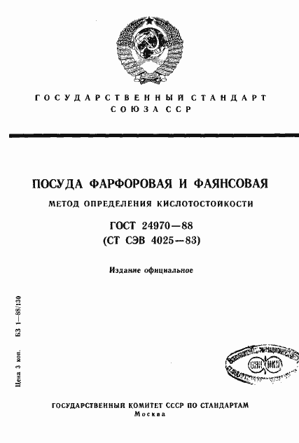 Страница 1 ГОСТ 24970-88
