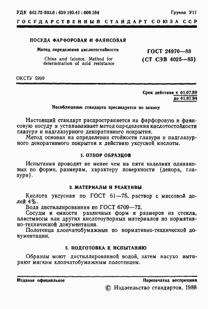 Страница 2 ГОСТ 24970-88
