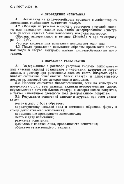 Страница 3 ГОСТ 24970-88
