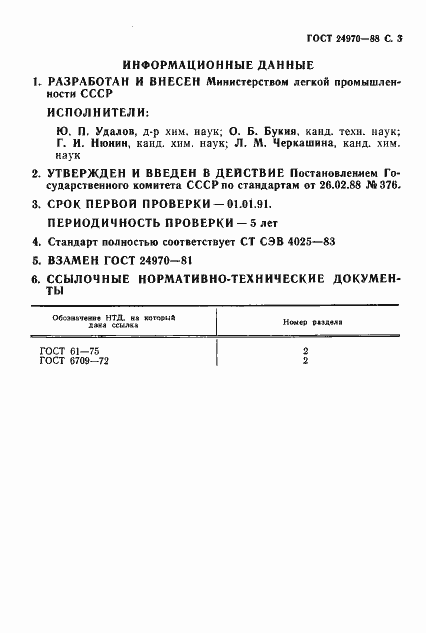 Страница 4 ГОСТ 24970-88