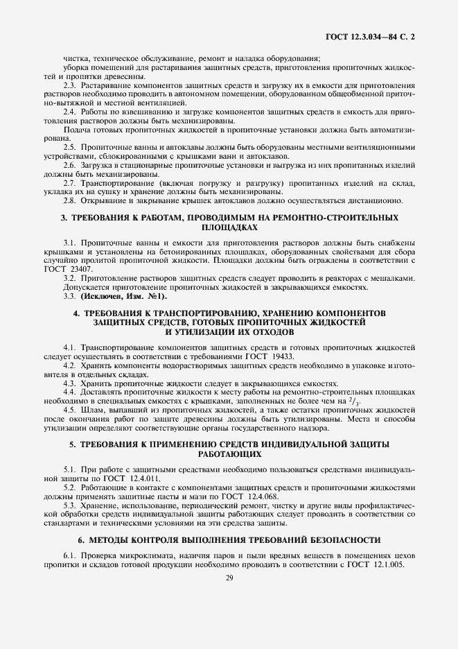 Страница 2 ГОСТ 12.3.034-84