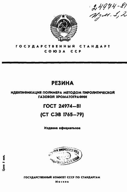 Страница 1 ГОСТ 24974-81