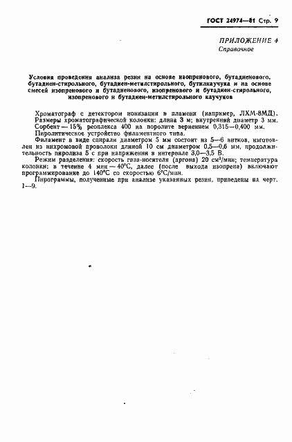 Страница 11 ГОСТ 24974-81