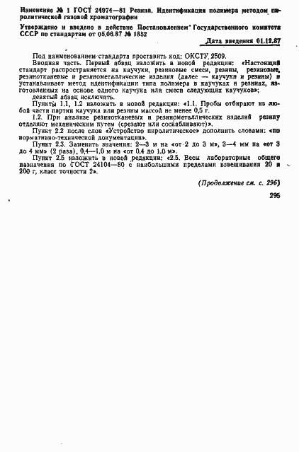 Страница 19 ГОСТ 24974-81