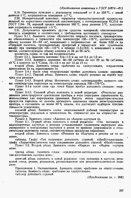 Страница 21 ГОСТ 24974-81
