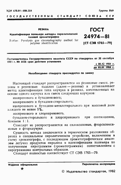Страница 3 ГОСТ 24974-81