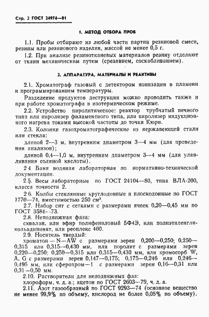Страница 4 ГОСТ 24974-81