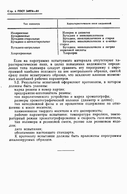 Страница 8 ГОСТ 24974-81