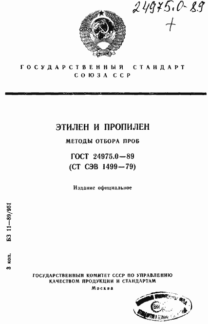Страница 1 ГОСТ 24975.0-89