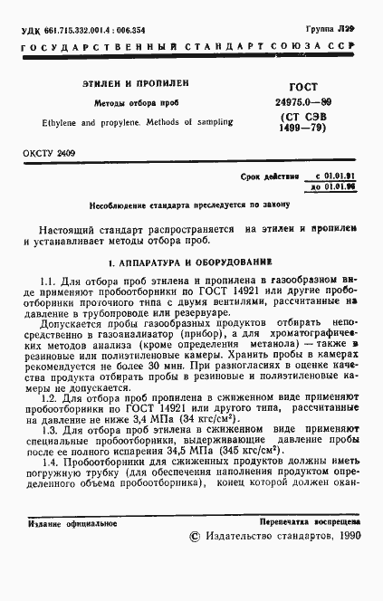 Страница 2 ГОСТ 24975.0-89