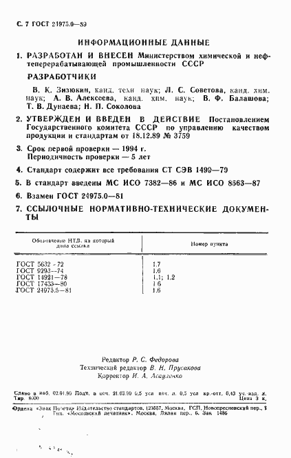 Страница 8 ГОСТ 24975.0-89
