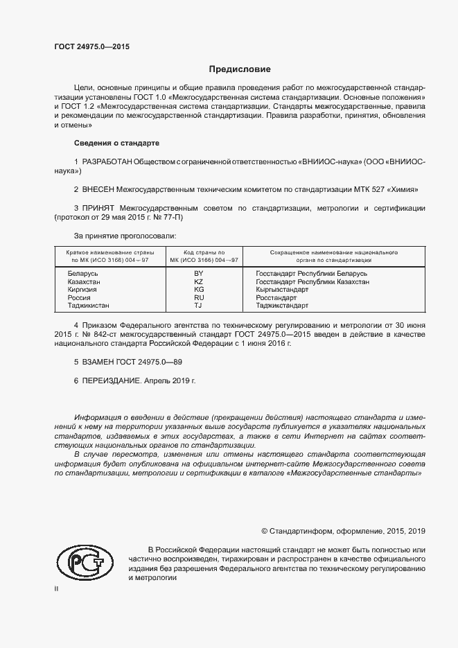 Страница 2 ГОСТ 24975.0-2015