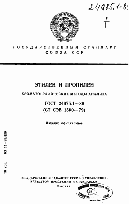 Страница 1 ГОСТ 24975.1-89