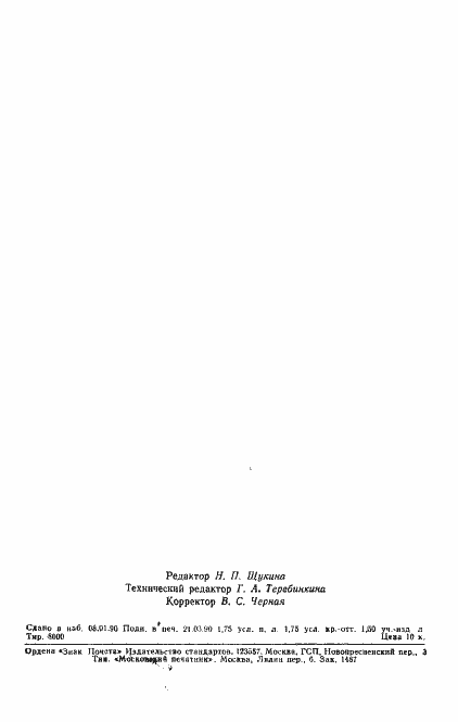 Страница 2 ГОСТ 24975.1-89