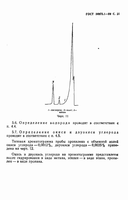 Страница 23 ГОСТ 24975.1-89