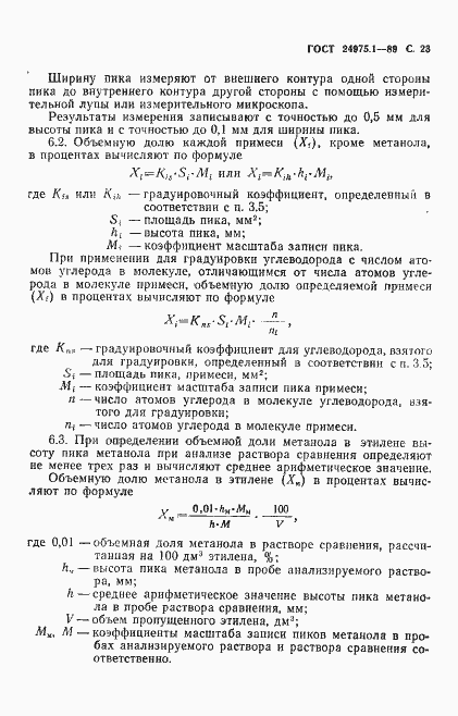 Страница 25 ГОСТ 24975.1-89