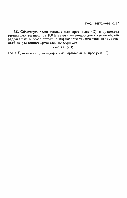 Страница 27 ГОСТ 24975.1-89