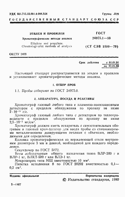 Страница 3 ГОСТ 24975.1-89