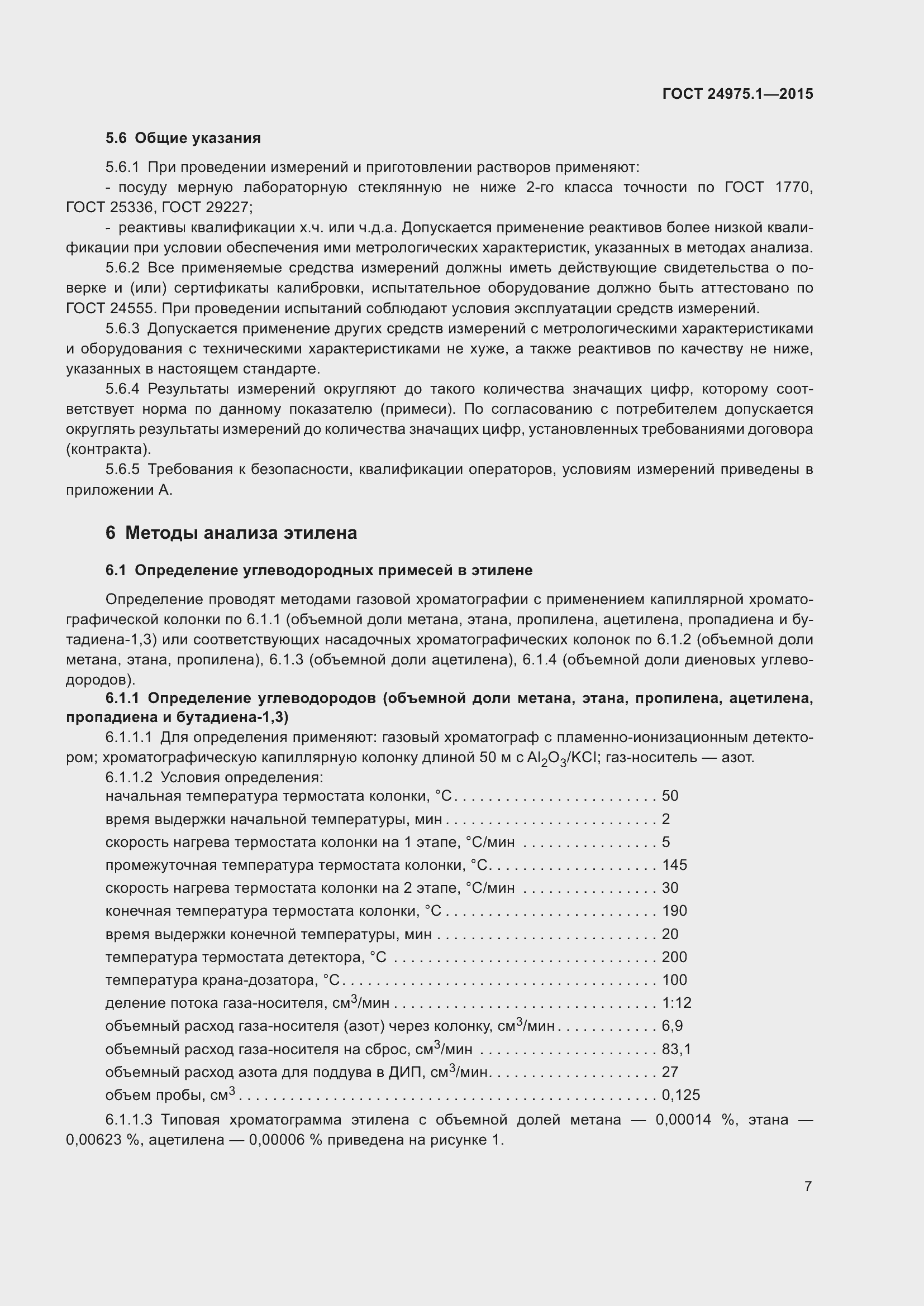 Страница 12 ГОСТ 24975.1-2015