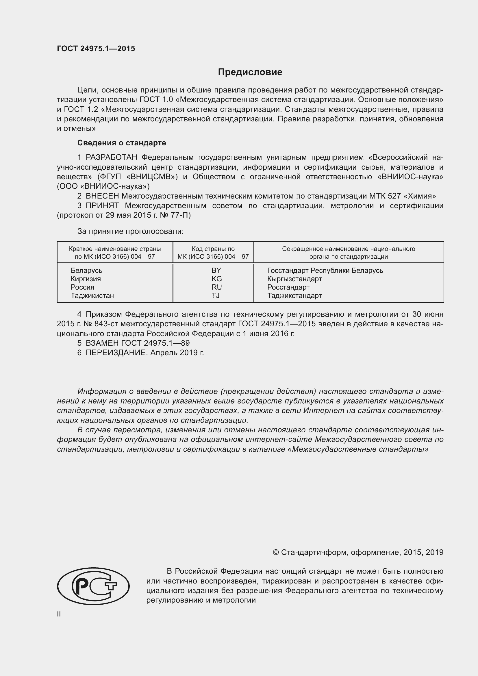 Страница 2 ГОСТ 24975.1-2015