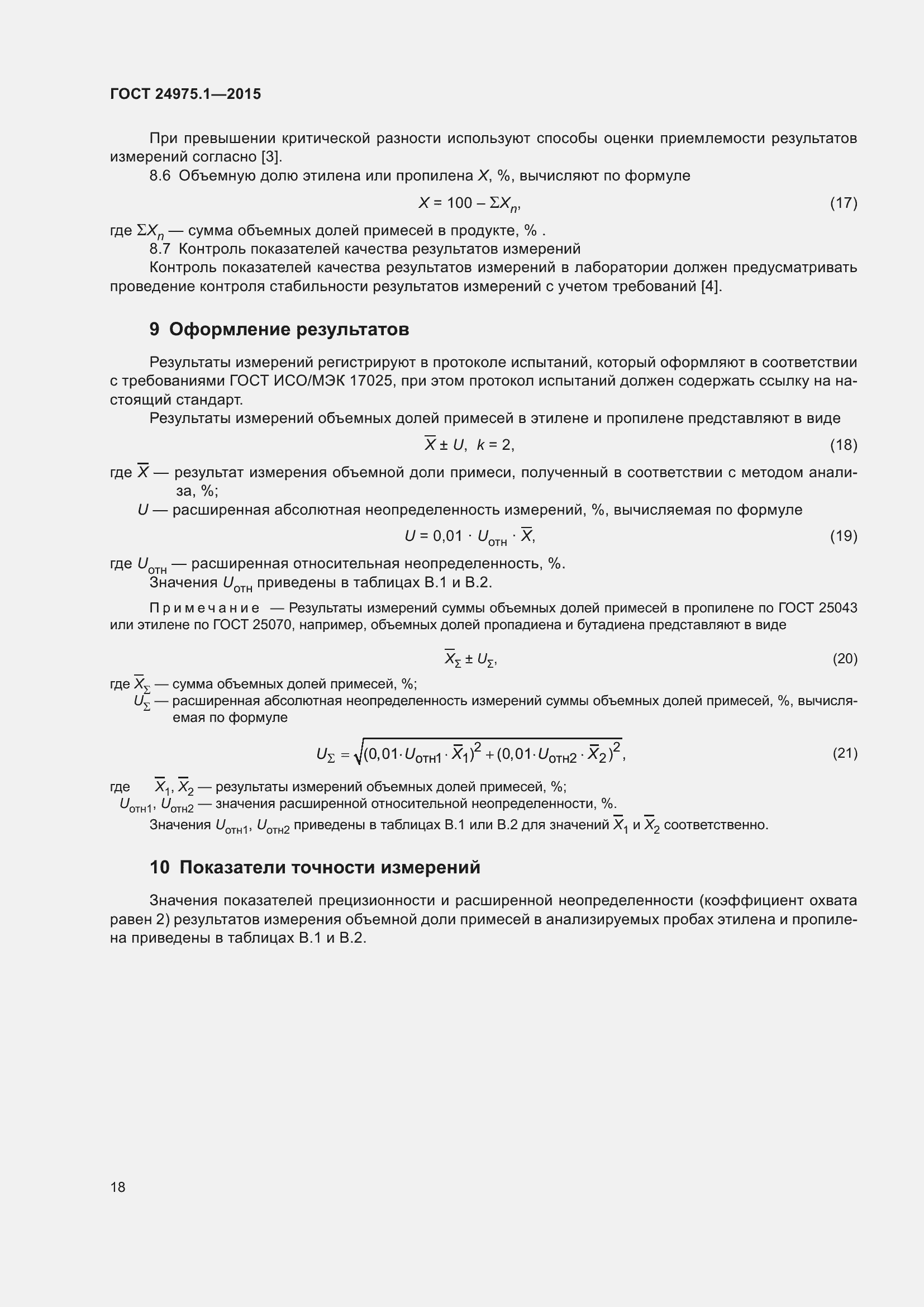 Страница 23 ГОСТ 24975.1-2015