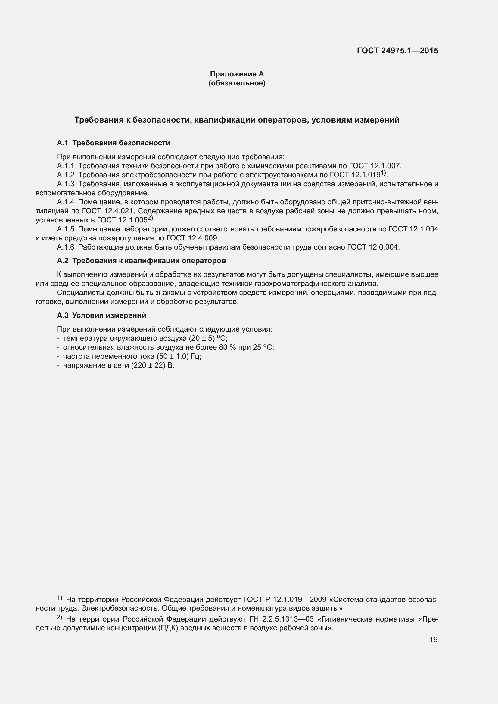 Страница 24 ГОСТ 24975.1-2015