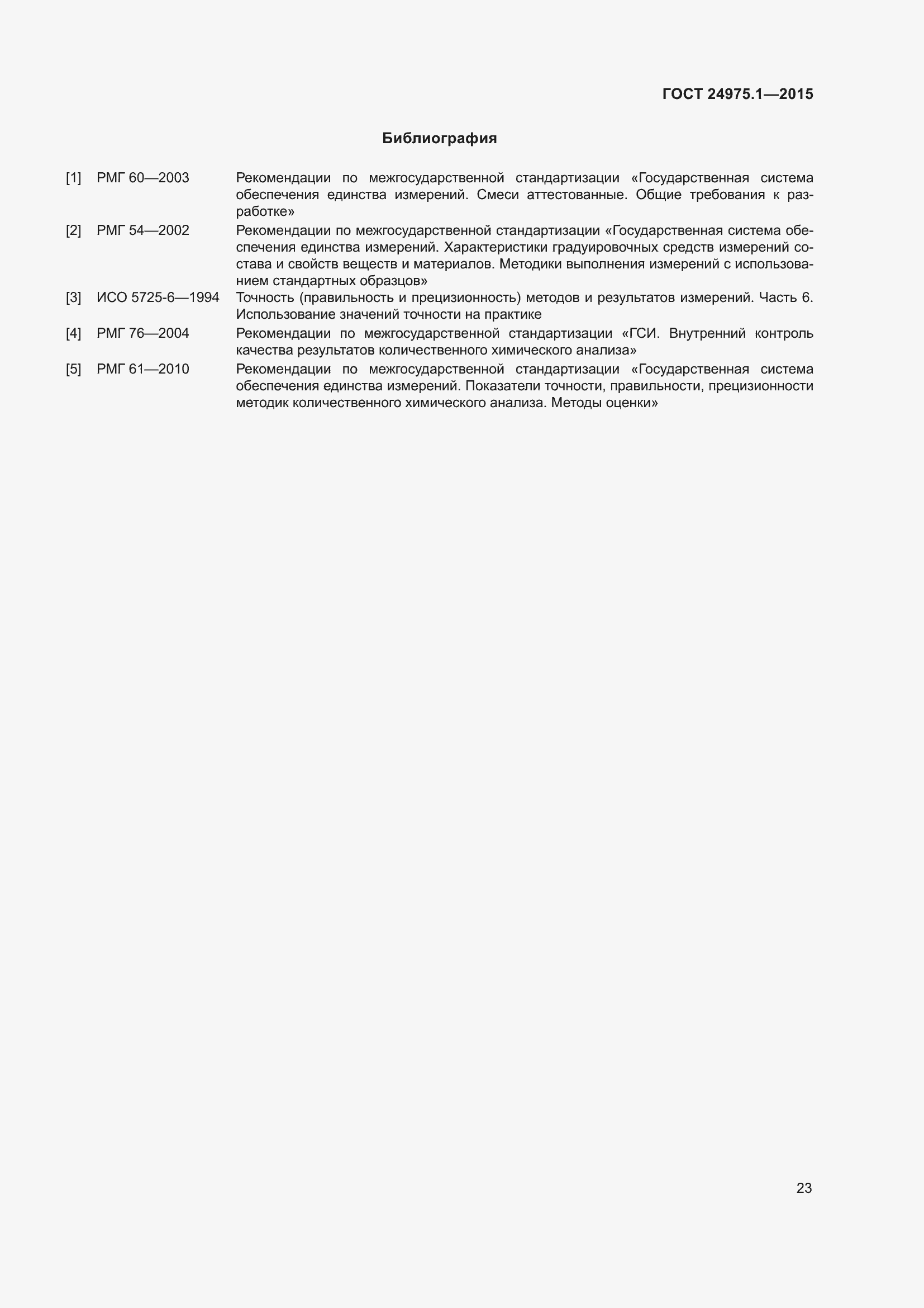 Страница 28 ГОСТ 24975.1-2015