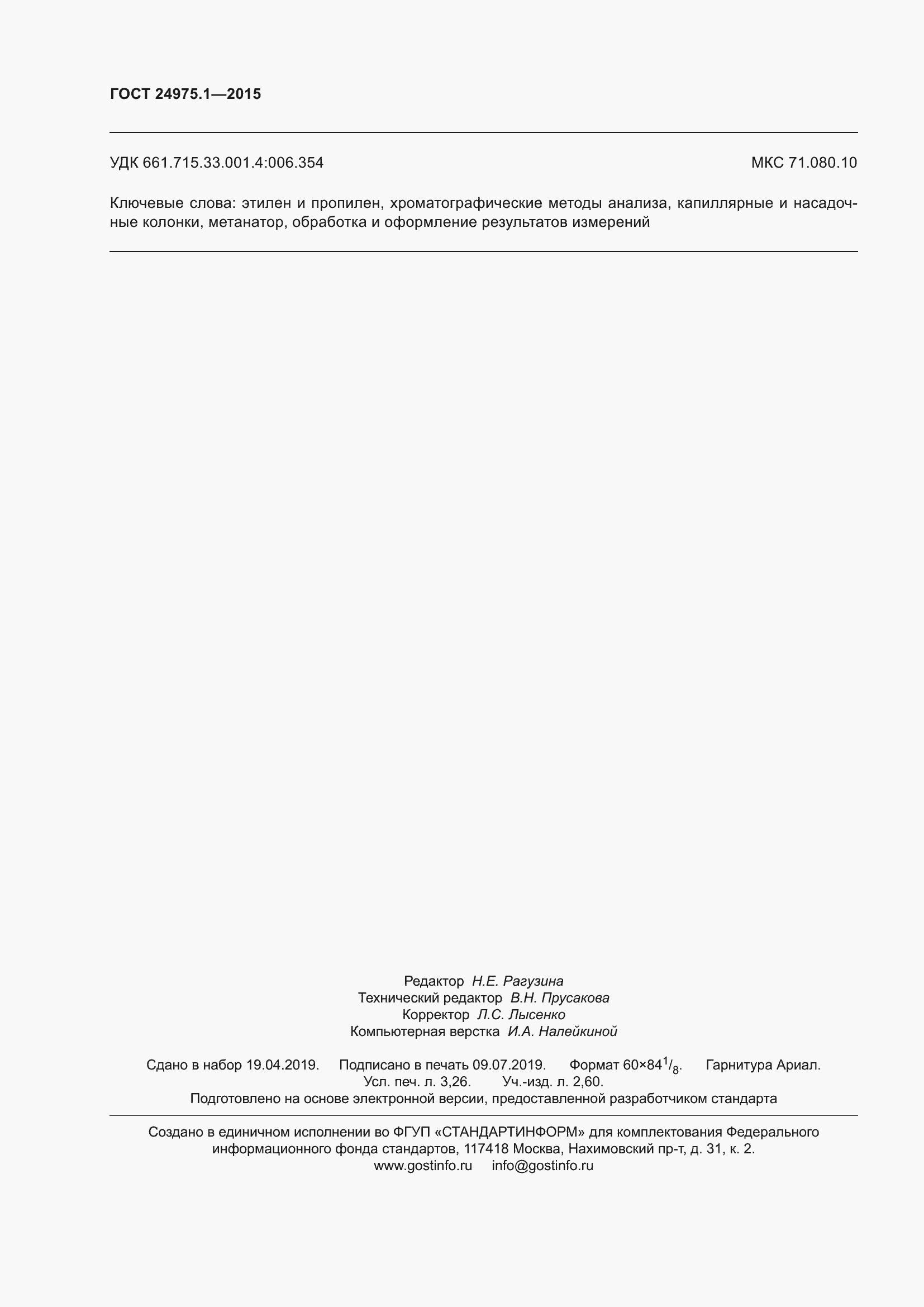 Страница 29 ГОСТ 24975.1-2015