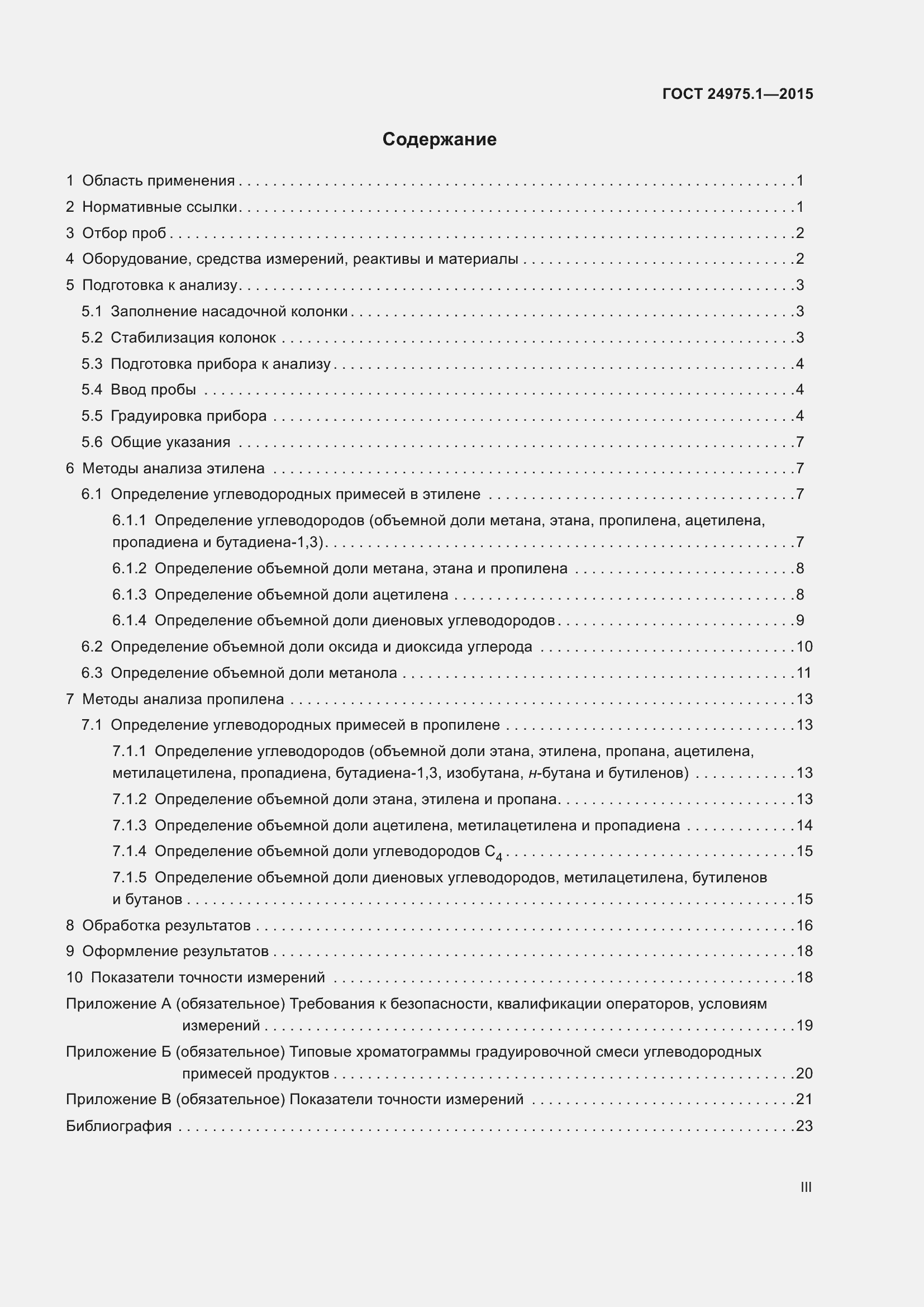 Страница 3 ГОСТ 24975.1-2015