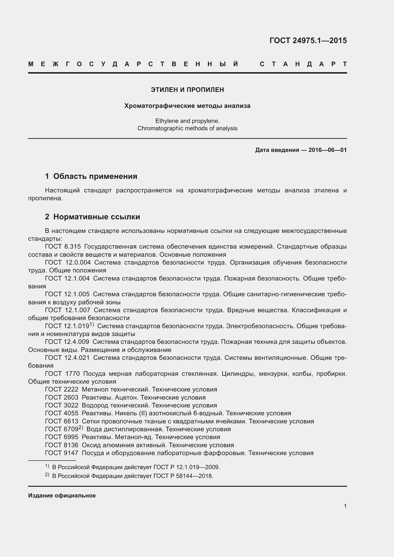 Страница 6 ГОСТ 24975.1-2015