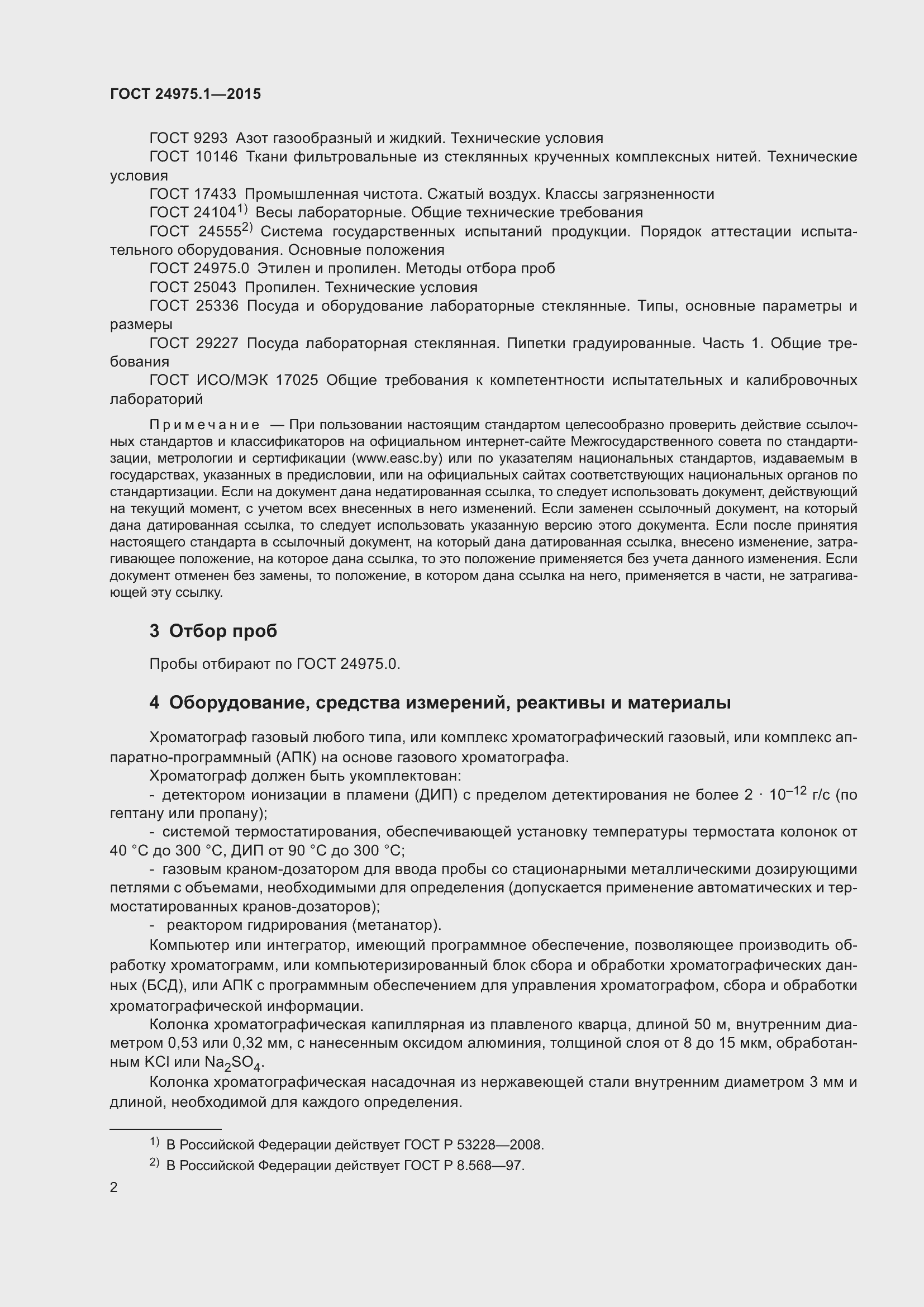 Страница 7 ГОСТ 24975.1-2015