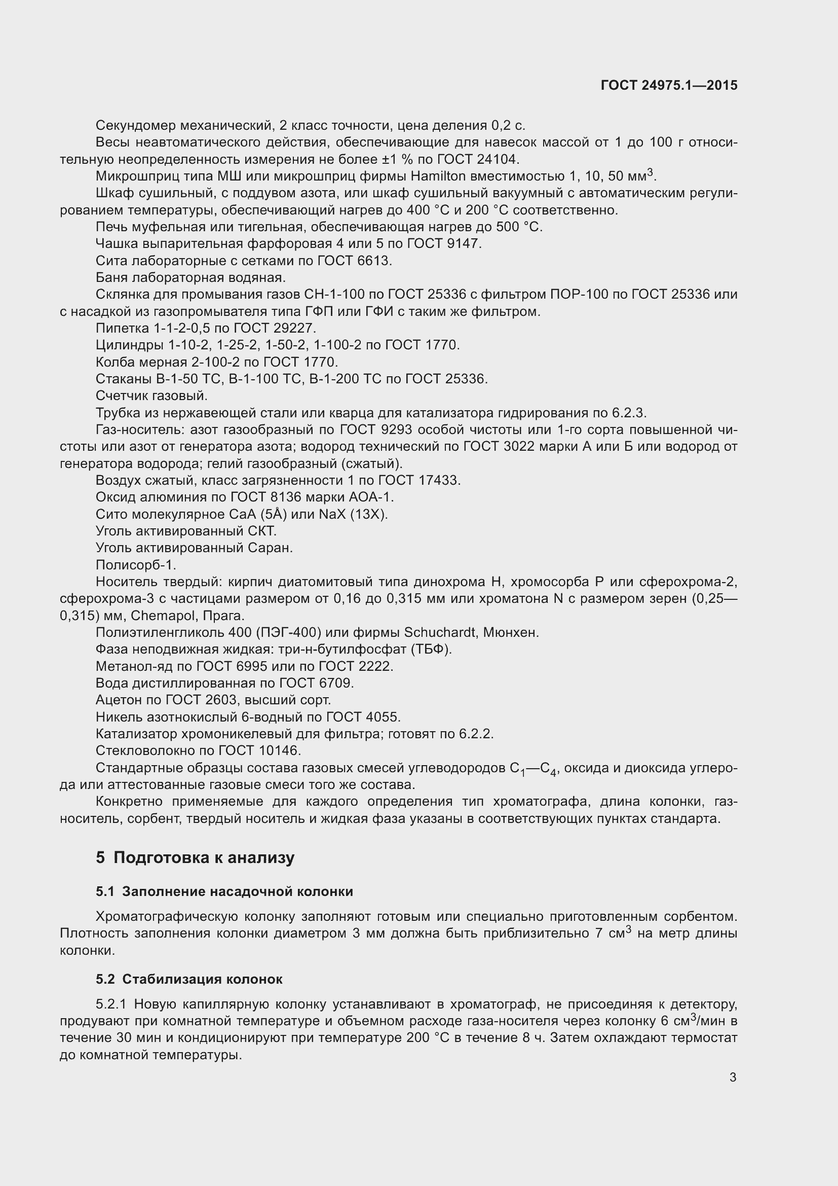 Страница 8 ГОСТ 24975.1-2015