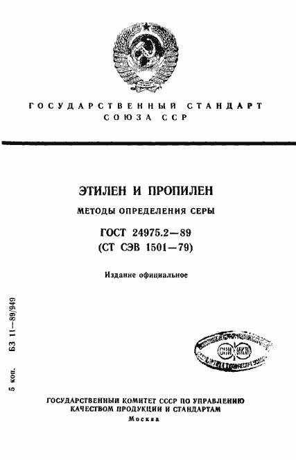 Страница 1 ГОСТ 24975.2-89