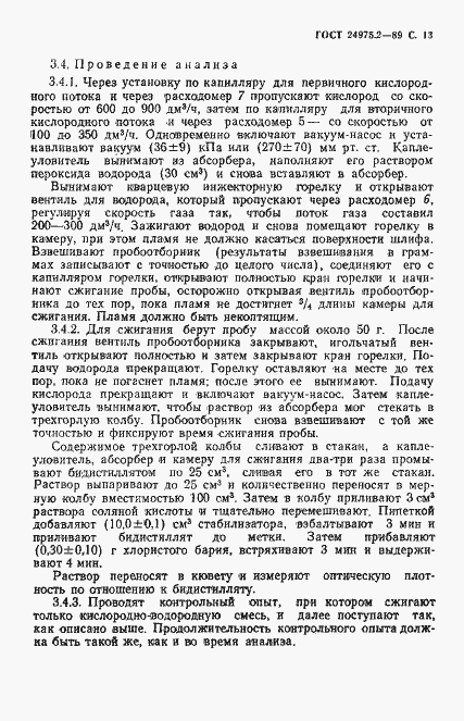 Страница 14 ГОСТ 24975.2-89