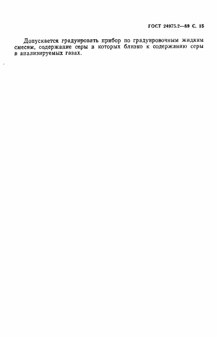 Страница 16 ГОСТ 24975.2-89