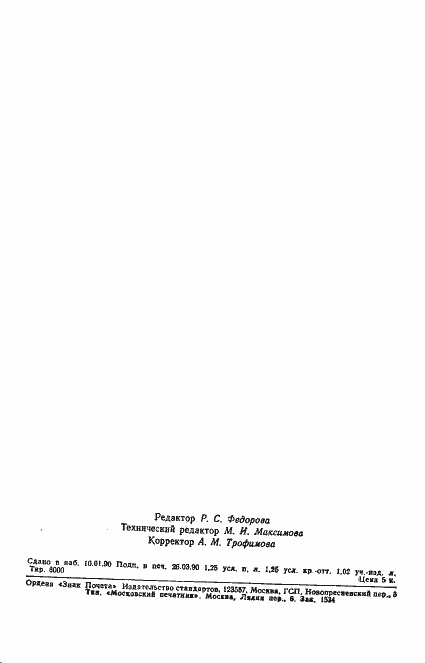 Страница 19 ГОСТ 24975.2-89