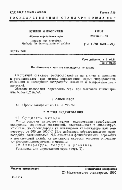 Страница 2 ГОСТ 24975.2-89