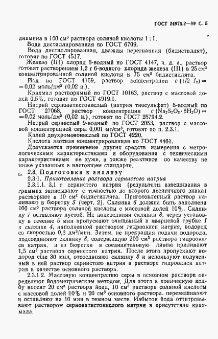 Страница 6 ГОСТ 24975.2-89