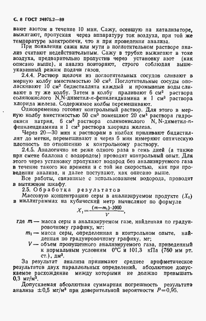Страница 9 ГОСТ 24975.2-89