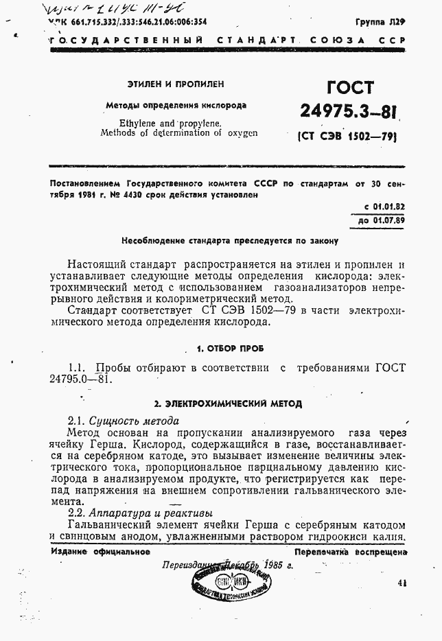 Страница 1 ГОСТ 24975.3-81