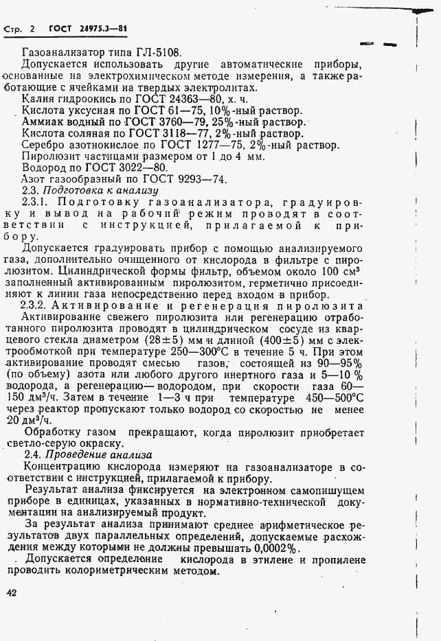 Страница 2 ГОСТ 24975.3-81