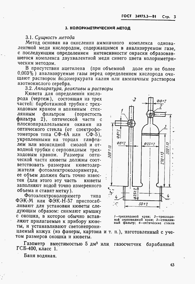 Страница 3 ГОСТ 24975.3-81