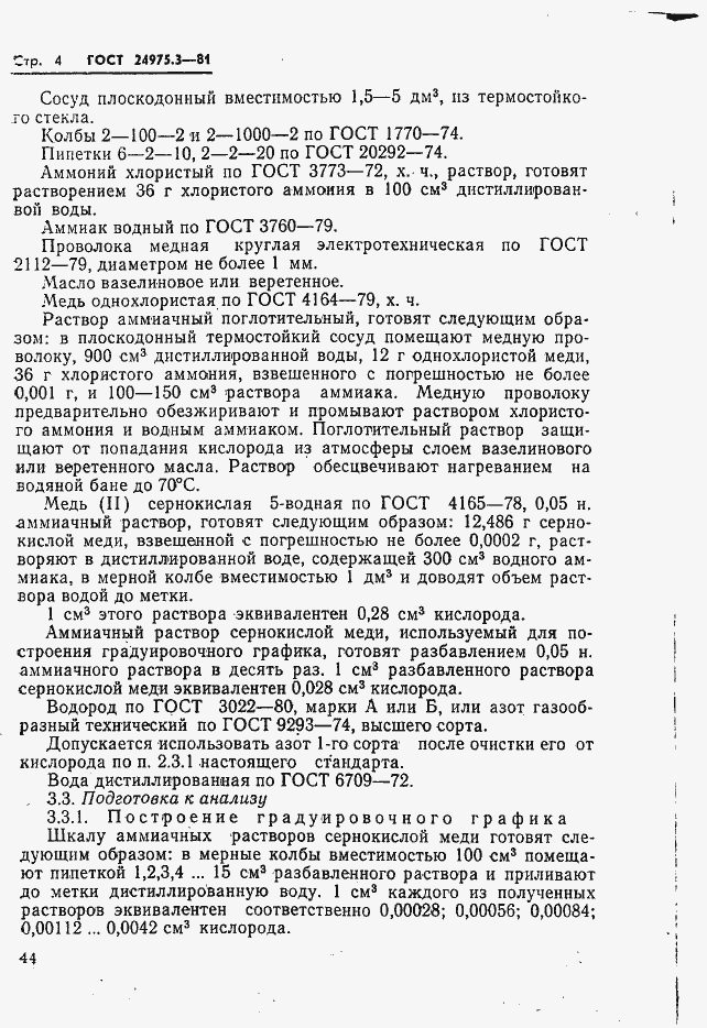 Страница 4 ГОСТ 24975.3-81